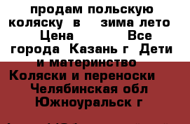 продам польскую коляску 2в1  (зима/лето) › Цена ­ 5 500 - Все города, Казань г. Дети и материнство » Коляски и переноски   . Челябинская обл.,Южноуральск г.